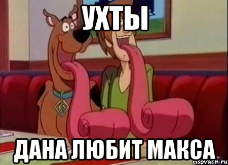 ухты дана любит макса