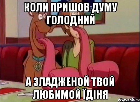 Коли пришов думу голодний А зладженой твой любимой їдіня