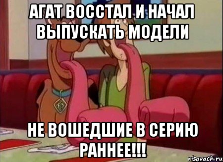 АГАТ восстал и начал выпускать модели не вошедшие в серию раннее!!!