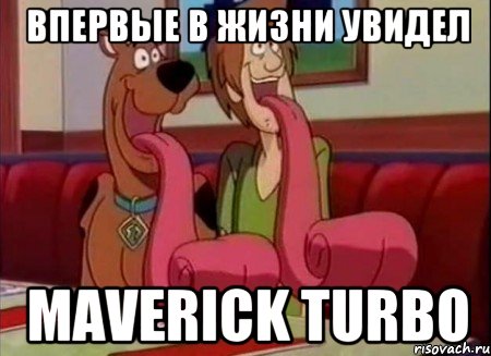 впервые в жизни увидел MAVERICK TURBO