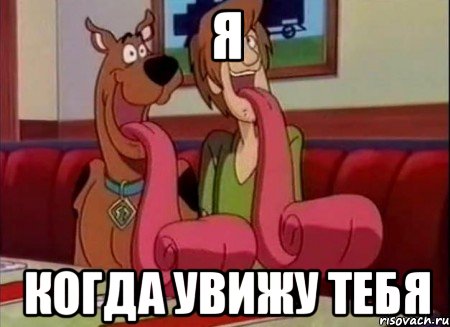 Я Когда увижу тебя