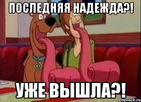 Последняя надежда?! Уже вышла?!