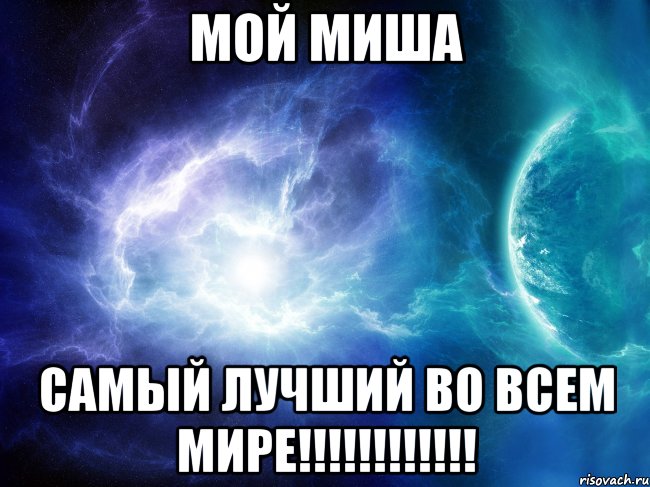 Миша и миша картинки