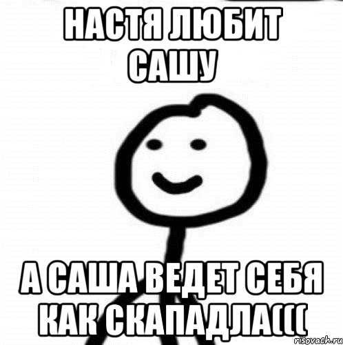 Саша и настя картинки