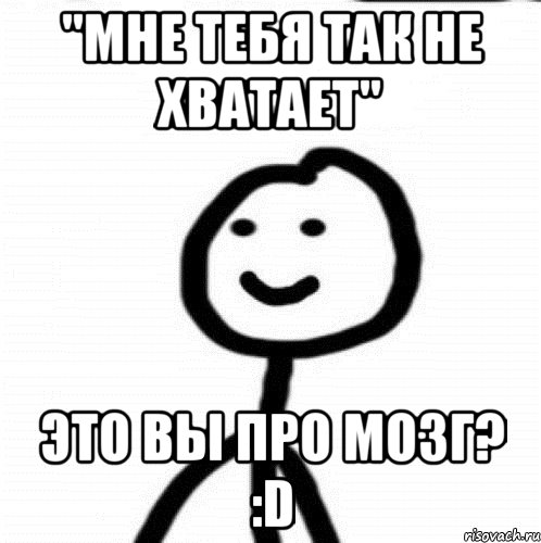 "мне тебя так не хватает" это вы про мозг? :D, Мем Теребонька (Диб Хлебушек)