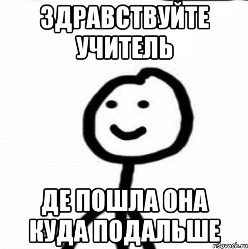 здравствуйте учитель де пошла она куда подальше, Мем Теребонька (Диб Хлебушек)