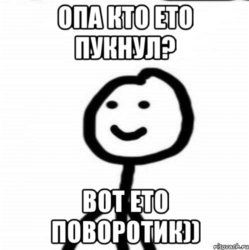 Опа кто ето пукнул? Вот ето поворотик)), Мем Теребонька (Диб Хлебушек)