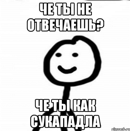 Че ты не отвечаешь? Че ты как сукападла, Мем Теребонька (Диб Хлебушек)