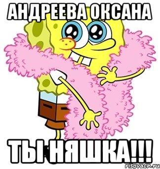 Андреева Оксана ты няшка!!!, Мем Спанч боб