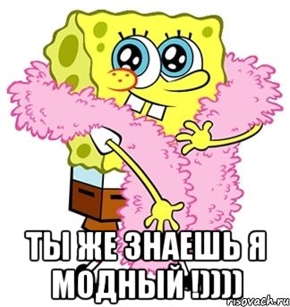  Ты же знаешь я модный !)))), Мем Спанч боб