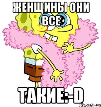 Женщины они все Такие:-D, Мем Спанч боб