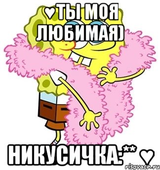 ♥Ты моя любимая) Никусичка:** ♥, Мем Спанч боб