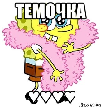 ТЕМОЧКА ♥♥♥♥, Мем Спанч боб