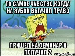 То самое чувство,когда на зубок выучил право Пришел на семинар и получил 2, Мем Спанч Боб плачет