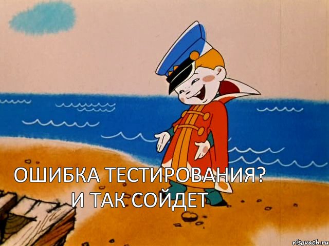 ошибка тестирования? и так сойдет