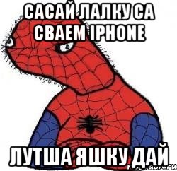 сасай лалку са сваем iphone лутша яшку дай, Мем Спуди