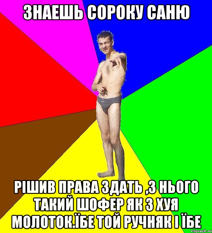 Знаешь Сороку Саню РІШИВ ПРАВА ЗДАТЬ ,З НЬОГО ТАКИЙ ШОФЕР ЯК З ХУЯ МОЛОТОК.Їбе той ручняк і їбе, Мем  Среднестатистический задрот