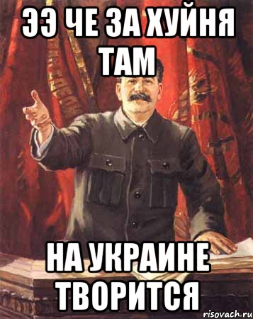ээ че за хуйня там на украине творится, Мем  сталин цветной