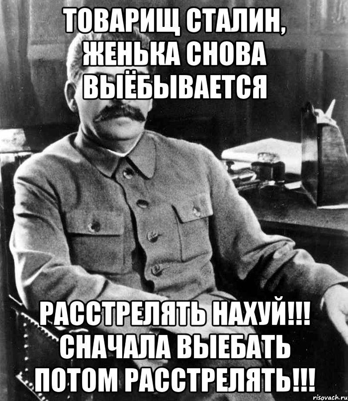 Картинка сталин расстрелять нахуй