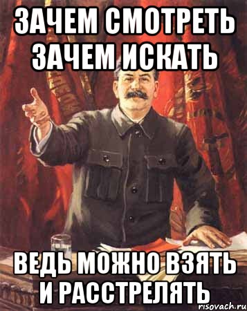 Зачем смотрите. Зачем писать зачем страдать ведь можно взять и расстрелять. Мужик Сталин Мем. Репрессии Сталина Мем. Расстрелять нафиг Мем.