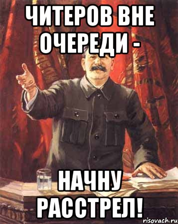 Вне очереди. Расстрелять вне очереди. Расстрел Мем. Вне очереди что означает.