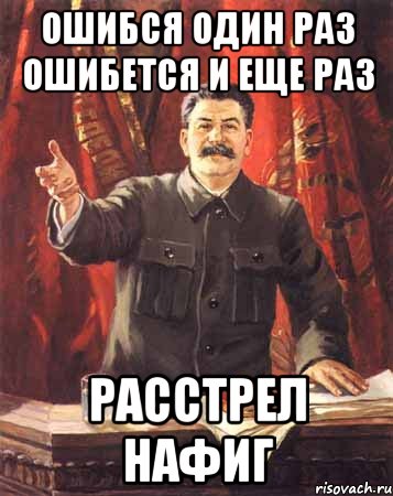 ошибся один раз ошибется и еще раз расстрел нафиг, Мем  сталин цветной