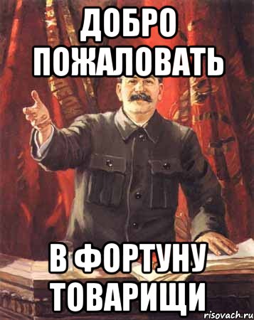Мозгоебли. Сталин добро пожаловать. Добро пожаловать товарищ. Плакат добро пожаловать. Добро пожаловать мемы.