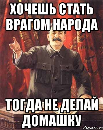 Хочешь стать врагом народа тогда не делай домашку, Мем  сталин цветной