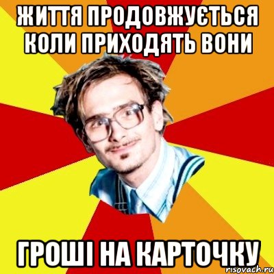 життя продовжується коли приходять вони гроші на карточку