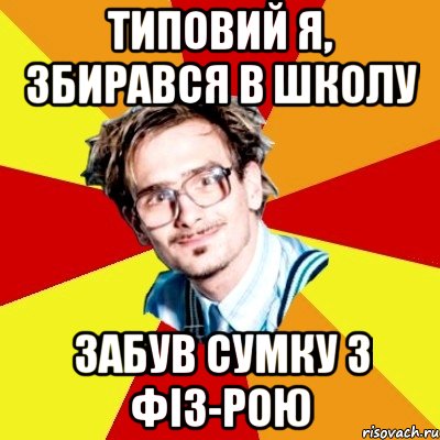 типовий я, збирався в школу забув сумку з фіз-рою, Мем   Студент практикант