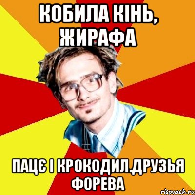 кобила кінь, жирафа пацє і крокодил.друзья фОРЕВА, Мем   Студент практикант