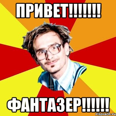 ПРИВЕТ!!!!!!! ФАНТАЗЕР!!!!!!, Мем   Студент практикант