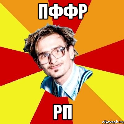 пффр рп