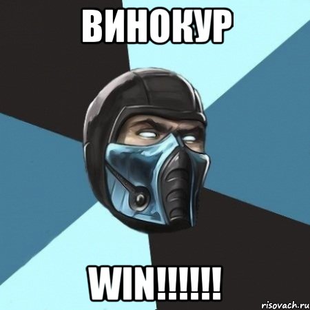 ВИНОКУР WIN!!!!!!, Мем Саб-Зиро