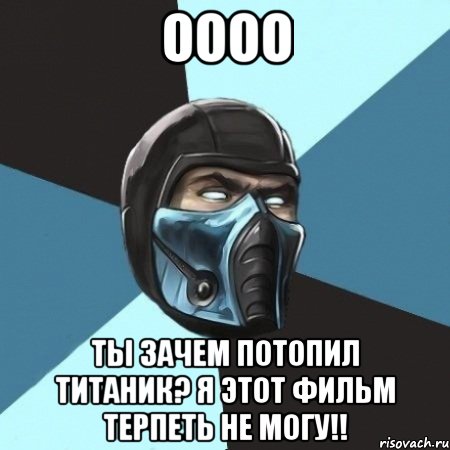 ОООО ТЫ ЗАЧЕМ ПОТОПИЛ ТИТАНИК? Я ЭТОТ ФИЛЬМ ТЕРПЕТЬ НЕ МОГУ!!, Мем Саб-Зиро