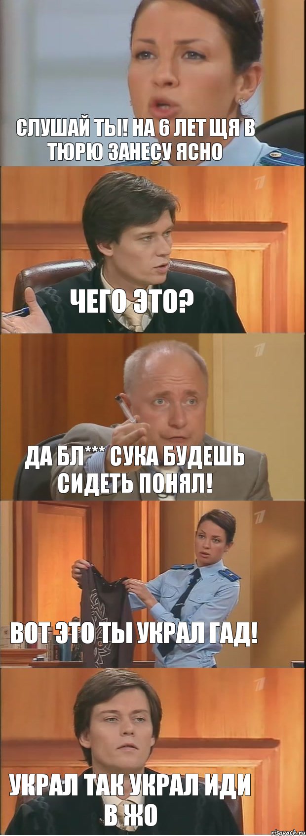 Слушай ты! на 6 лет щя в тюрю занесу ясно Чего это? Да бл*** сука будешь сидеть понял! Вот это ты украл гад! УКРАЛ ТАК УКРАЛ ИДИ В ЖО, Комикс Суд