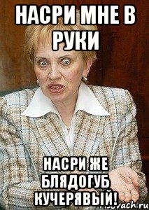 Насри мне в руки насри же блядогуб кучерявый!, Мем Судья Егорова