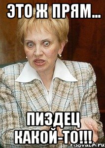 Это ж прям... пиздец какой-то!!!, Мем Судья Егорова