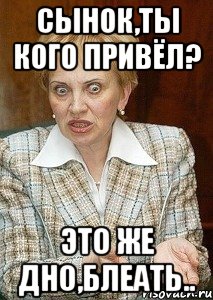 сынок,ты кого привёл? это же дно,блеать.., Мем Судья Егорова