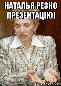 Наталья Резко презентацію! , Мем Судья Егорова