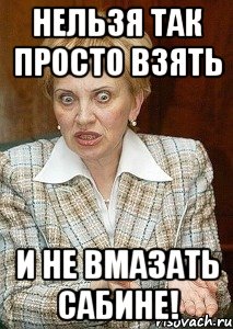 нельзя так просто взять и не вмазать сабине!, Мем Судья Егорова