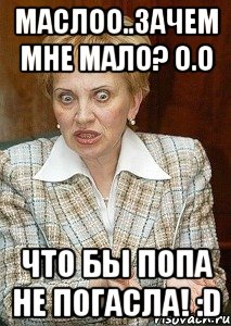 Маслоо..Зачем мне мало? о.о Что бы попа не погасла! :D, Мем Судья Егорова