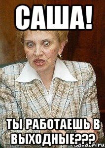 САША! ТЫ РАБОТАЕШЬ В ВЫХОДНЫЕ???, Мем Судья Егорова