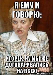 Я ему и говорю: Игорек, ну мы же договаривались на всех!, Мем Судья Егорова