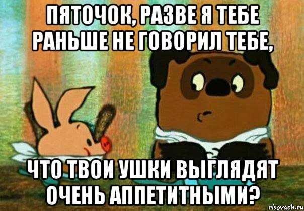 Я оближу твои уши. Пяточок. Как твое ухо?. Открытка как твоё ухо. Как твои ушки.