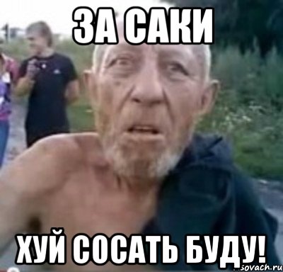 За саки хуй сосать буду!