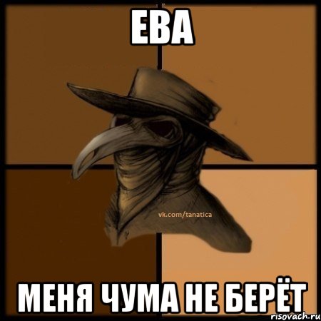 Ева Меня чума не берёт, Мем  Чума