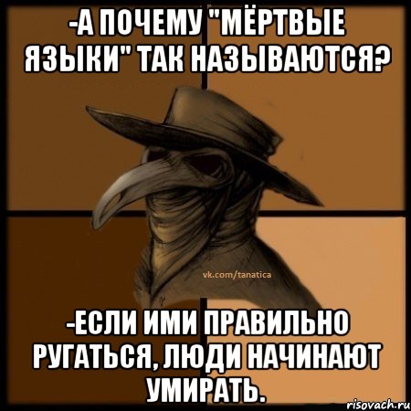 -А почему "мёртвые языки" так называются? -Если ими правильно ругаться, люди начинают умирать., Мем  Чума