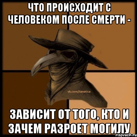 Что происходит с человеком после смерти - зависит от того, кто и зачем разроет могилу, Мем  Чума