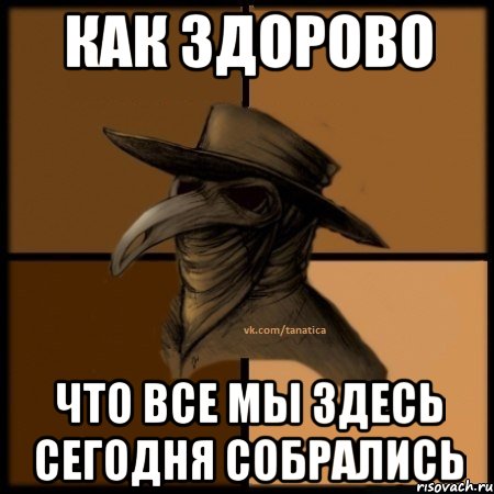 Как здорово что здесь мы собрались. Здорово что все мы здесь сегодня собрались. Как здорово что все мы сегодня собрались. Как здорово что все мы здесь собрались. Как хорошо что все вы здесь сегодня собрались.